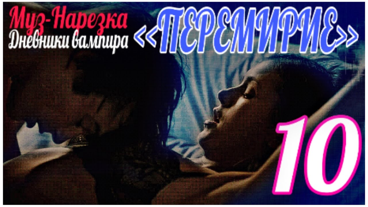 ДНЕВНИКИ ВАМПИРА (МУЗЫКАЛЬНЫЕ) ЧАСТЬ 10