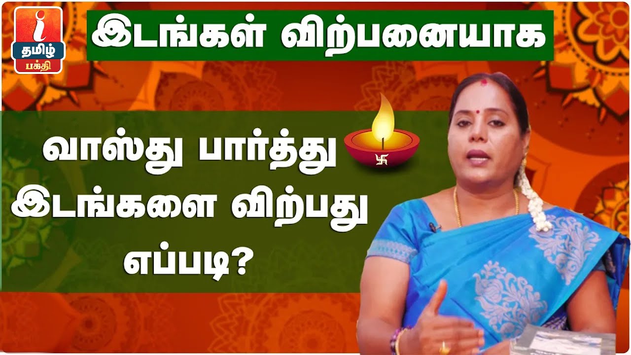 வாஸ்து பார்த்து இடங்களை விற்பது எப்படி? | Wasthu Parthu idangalai Virpathu | I Tamil Bakthi