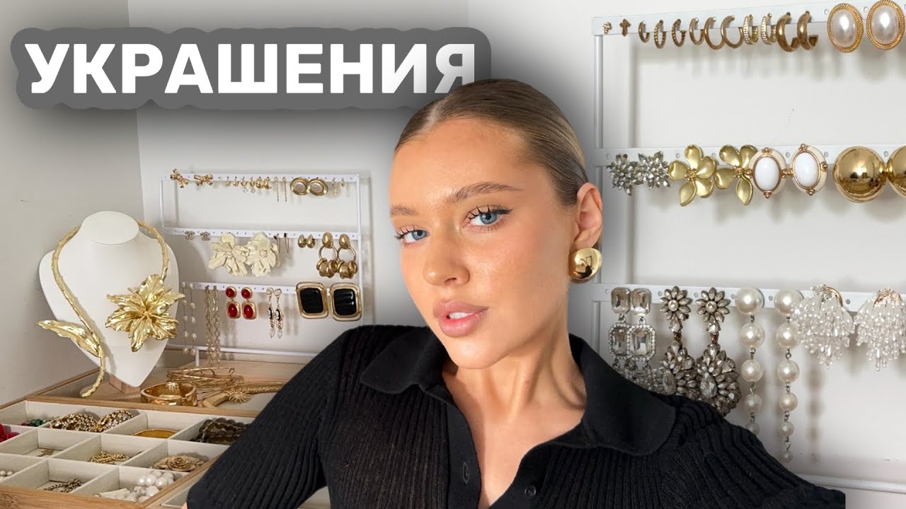 ОРГАНАЙЗИНГ УКРАШЕНИЙ 💍 любимые бренды | бижутерия, цацки, ювелирка