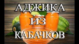 Аджика из кабачков. Самый вкусный рецепт! Аджика из кабачков. Самый вкусный рецепт!