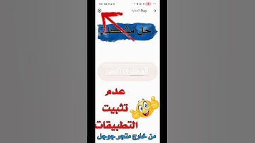 حل مشكلة عدم تثبيت التطبيقات الخارجية على هاتفك بطريقة سهلة جدا 🤗  problem  installing  applications