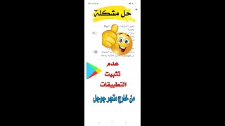 حل مشكلة عدم تثبيت التطبيقات الخارجية على هاتفك بطريقة سهلة جدا 🤗  problem  installing  applications