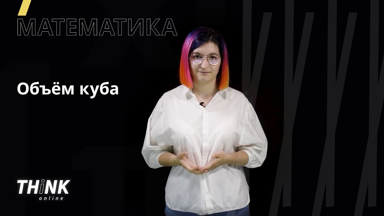 ⁣Объем куба | Математика