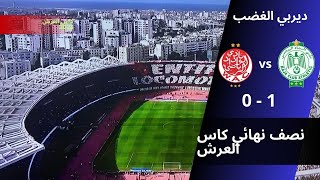 ديربي كازابلانكا| جنون الكورفا سود .. وجمال تيفوهات الوينرز 2023