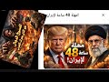 48 ساعه مهله لايران لفتح مضيق هرمز دونالد ترامب يعلن نهايه ايران غدا
