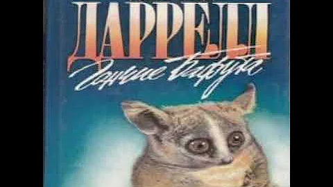 Гончие Бафута Джеральд Даррелл Аудиокнига
