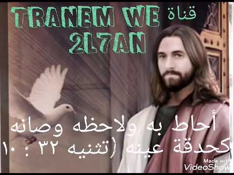 أحاط به ولاحظه وصانه كحدقة عينه تثنيه ٣٢ ١٠