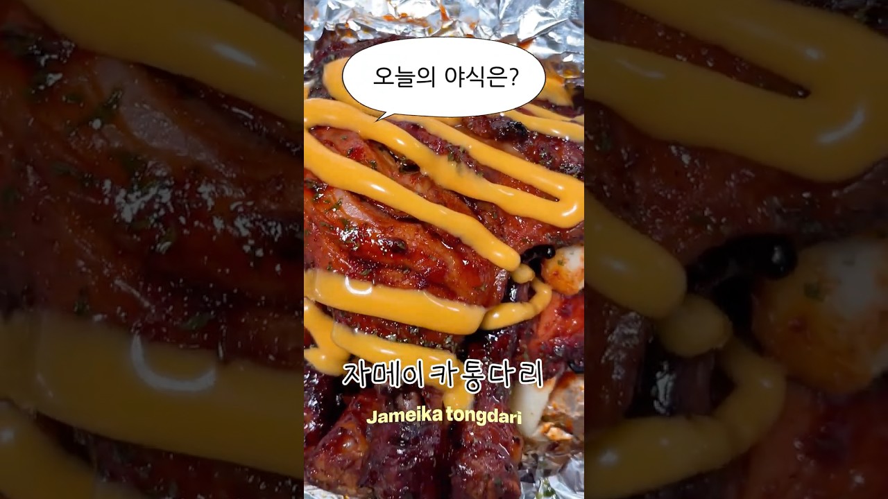 인생 첫 자메이카 통다리, 밥이랑 먹으니 꿀맛! — 야매쿡 | 요리사 레시피 썸네일