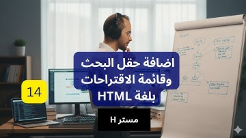 14. اضافة حقل البحث بلغة HTML | مستر اتش