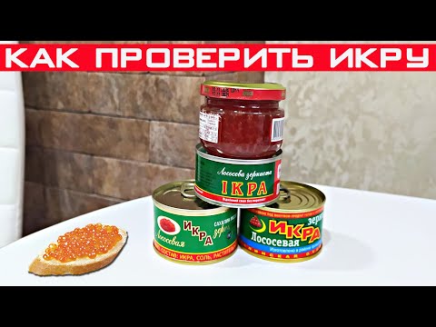 Как проверить красную икру натуральная или нет? Проверка красной икры дома!