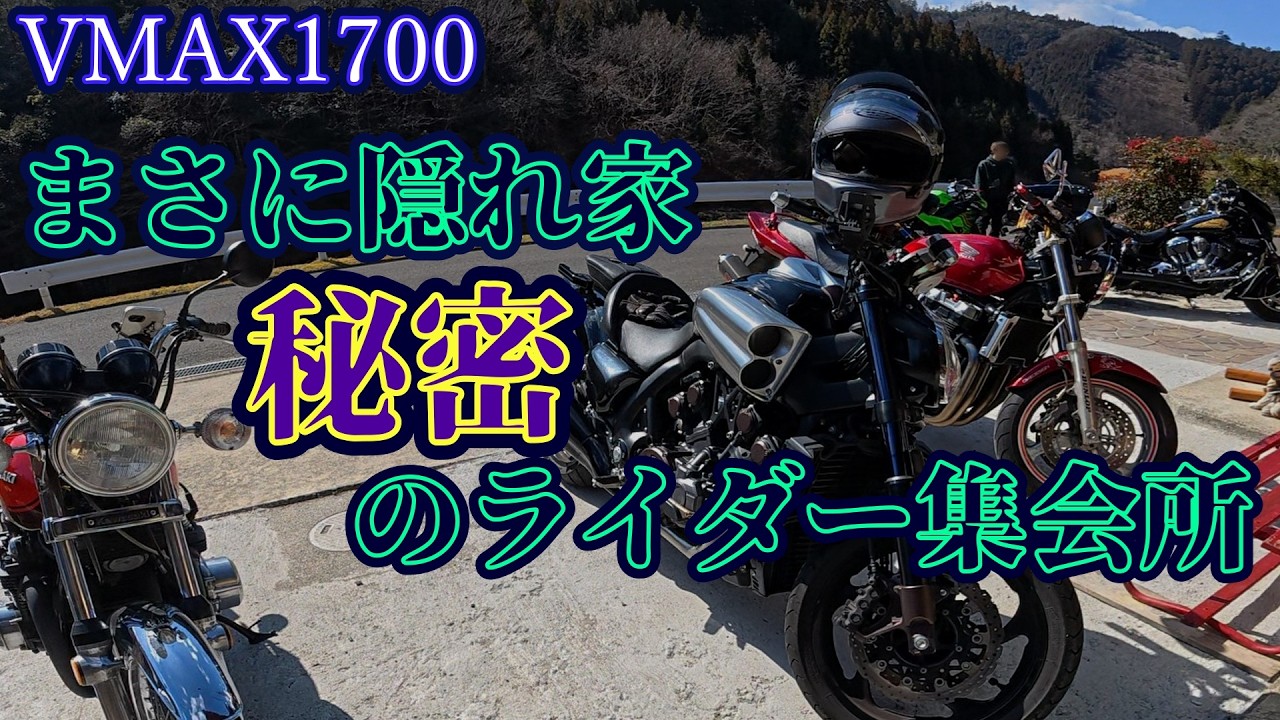 VMAX1700】隠れ家すぎるカフェを目指すぜ【ミグウェッチライダース
