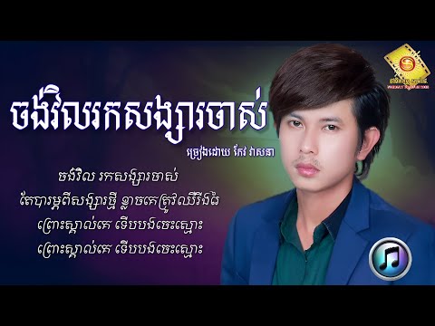 在 YouTube 上觀看「ចង់វិលរកសង្សារចាស់ - កែវ វាសនា | Keo Veasna [ LYRICS SONG ]」