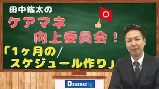 【ケアマネ必見！】1ヶ月のスケジュール管理の方法について、ケアマネ向上委員会