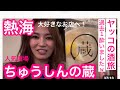 ヤッコの酒旅⭐︎「ちゅうしんの蔵」熱海の人気酒場で酔っ払いw