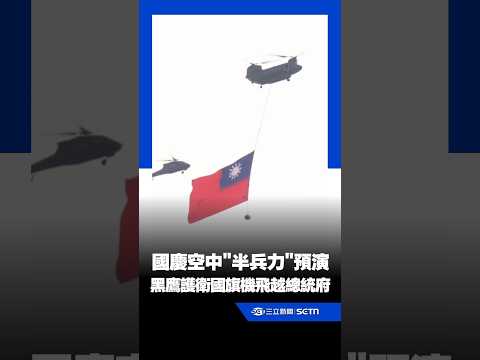 直擊國慶空中「半兵力」預演！黑鷹護衛國旗機飛越總統府｜三立新聞網 SETN.com