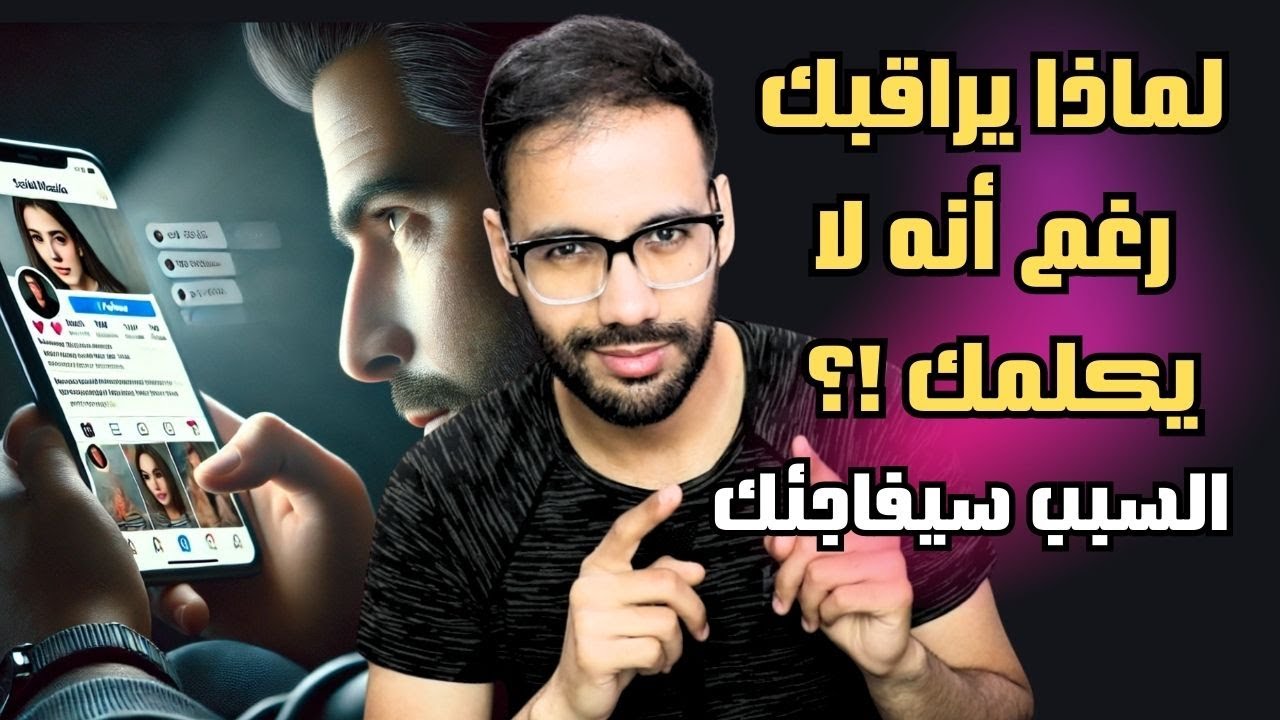 لماذا يراقبك رغم أنه لا يكلمك !؟ السبب سيفاجئك