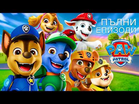 🔴 НА ЖИВО! Пес Патрул ЦЕЛИ ЕПИЗОДИ | Пирати, извънземни и пингвини + Още #ЦЕЛИЕПИЗОДИ