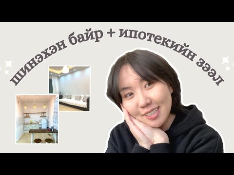 Видео: Ипотекийн зээлийн төрөл. Ипотекийн зээлийн хөтөлбөрүүд