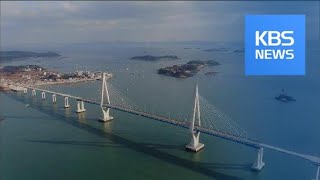OPENING OF BRIDGE CONNECTING ISLANDS / KBS뉴스(News)