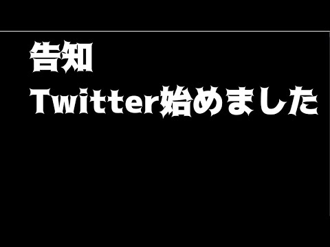 告知 Twitter始めました Youtube