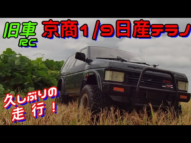 値下げ中☆京商 ニッサンテラノ 1/9スケールRC10〜11エンジン4WD RV
