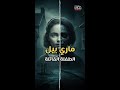 ماري بيل الطفلة القاتلة التي أرعبت بريطانيا 
