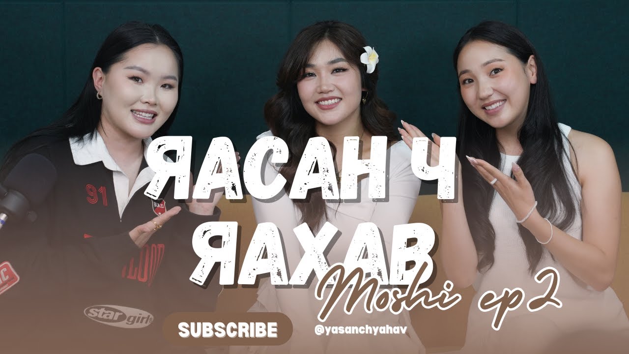 Yasan ch yahav podcast | Мөнхдэлгэр: 