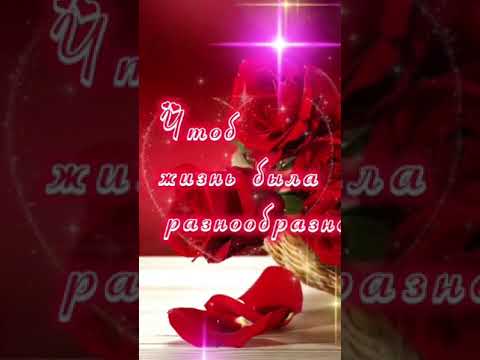 Поздравление с днём рождения #поздравление #пожелания #сднемрождения