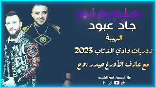 جاد عبود - زوريات وادي الذئاب - 2023 - مع عازف الأورغ حيد نوح