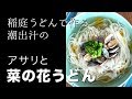 稲庭うどんで作る潮出汁の「アサリと菜の花うどん」