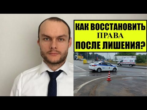 Восстановление прав после лишения по статьям: 12.2, 12.8, 12.12, 12.26, 12.27 КоАП и др. Автоюрист