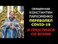 ВНЕЗАПНАЯ СМЕРТЬ. Первая проповедь после болезни / о.Константин Пархоменко