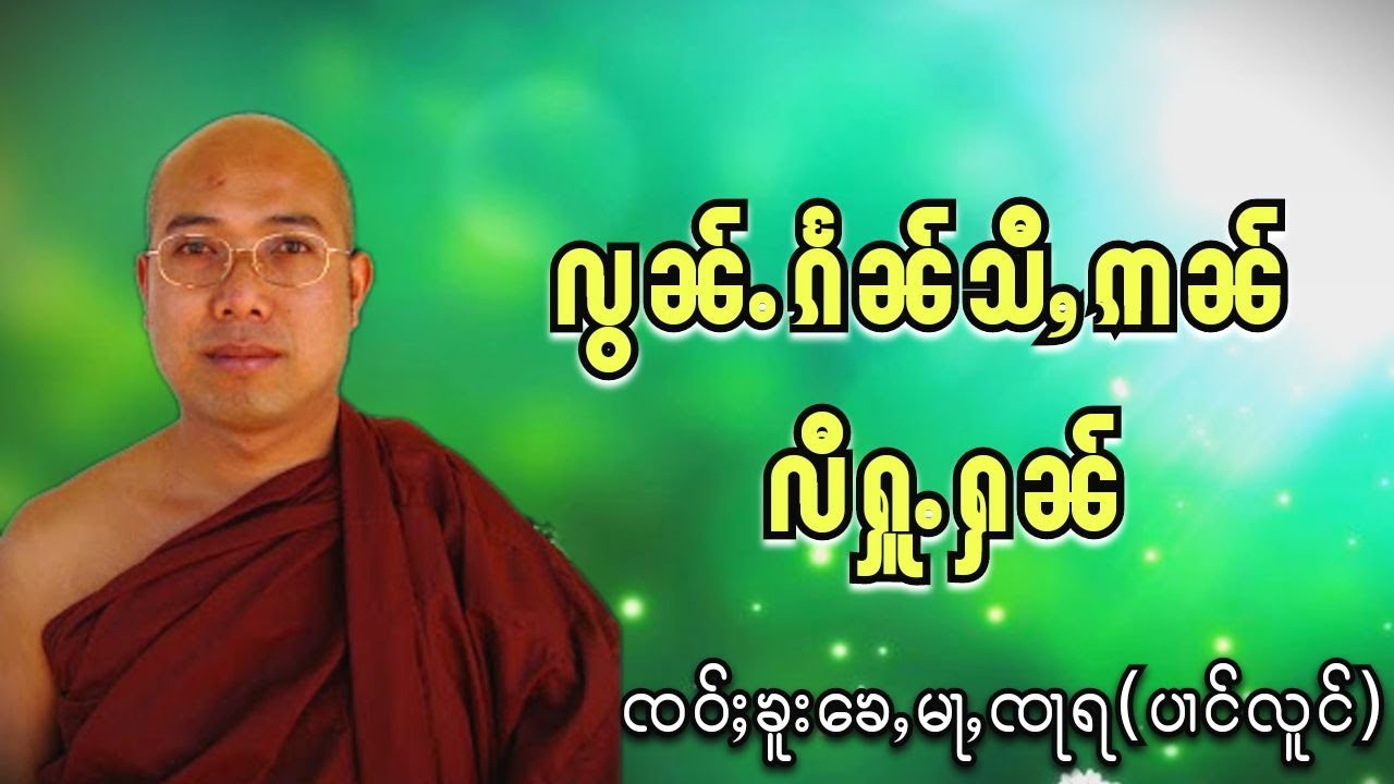 လွၼ်ႉၵႅၼ်သီႇဢၼ် လီႁူႉႁၼ် ၸဝ်ႈၶူးၶေႇမႃႇၸႃႇရ(ပၢင်လူင်)
