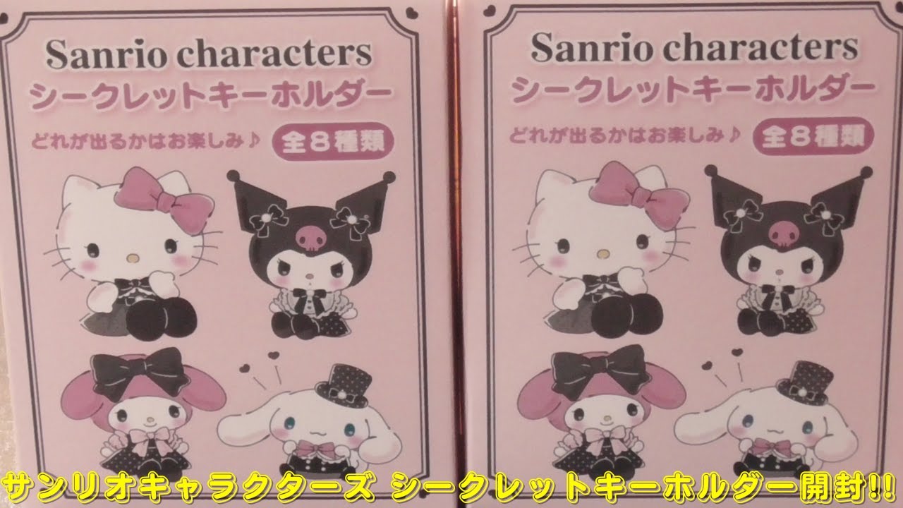 サンリオキャラクターズ シークレットキーホルダー(ときめきスイート