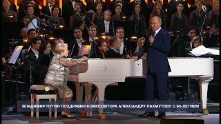 Владимир Путин поздравил композитора Александру Пахмутову с 90-летним юбилеем