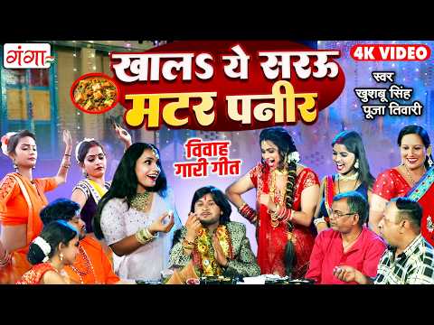 #VIDEO SONG | खालS ये सरऊ मटर पनीर | Matar Panir Song | विवाह गारी गीत | Bhojpuri Gari Geet 2026