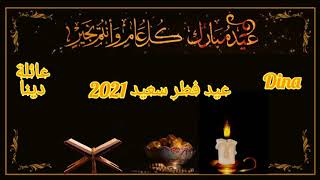 تهنئة عيد الفطر2021حالات واتس تهانى عيد الفطر المبارك اجمل تهنئة ودعاء للاحباب والاقارب بالعيد