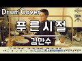 푸른시절 김만수 드럼 연주 악보 드럼커버 Drum Cover 듣기 AbcDRUM