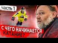 С чего начинается катание? Учимся кататься на коньках.