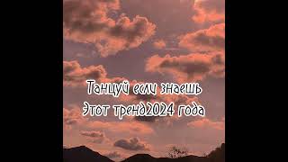 Танцуй если знаешь этот тренд 2024года