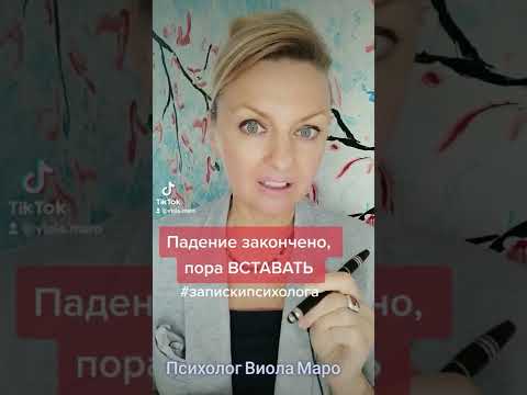 Падение закончено, пора ВСТАВАТЬ #мотивация #психология #психолог #виоламаро