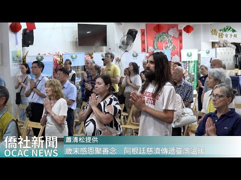 youtube影片:歲末感恩聚善念　阿根廷慈濟傳遞臺灣溫暖