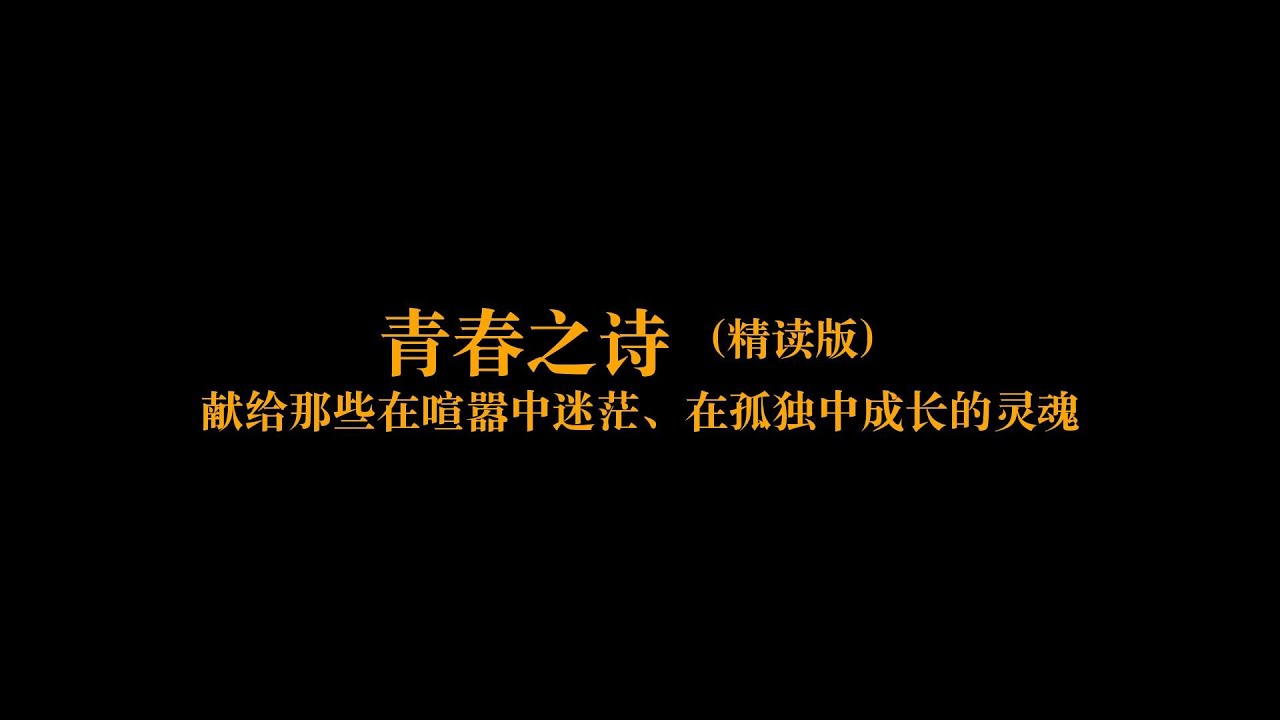 深度解读《青春之诗》：献给那些在喧嚣中迷茫、在孤独中成长的灵魂 | 一本好书