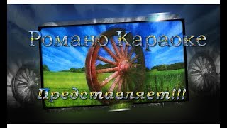 Video thumbnail of "Король и шут 2019 Романо Караоке (Цыганское Караоке)"