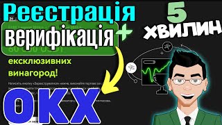 Реєстрація та Верифікація на Біржі OKX за 5 хвилин