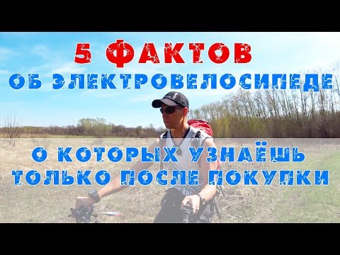 5 фактов об электровелосипеде, о которых узнаёшь только после покупки!