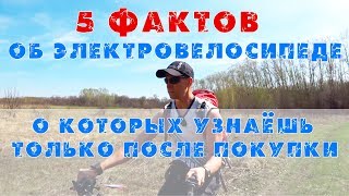 5 фактов об электровелосипеде, о которых узнаёшь только после покупки!