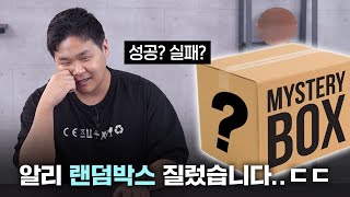알리 익스프레스 랜덤 박스 30만원치 질렀습니다ㅋㅋㅋㅋㅋ 대박 가즈아!!
