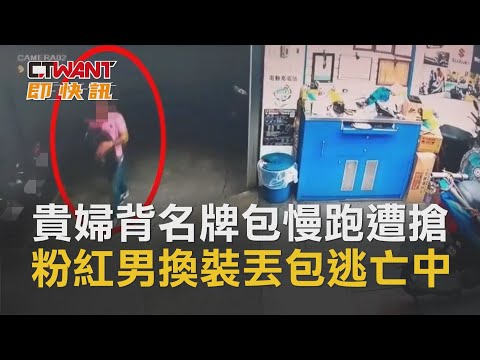 CTWANT 即時新聞》貴婦背名牌包校園慢跑竟遭搶劫拖行　粉紅男換裝丟包逃亡中
