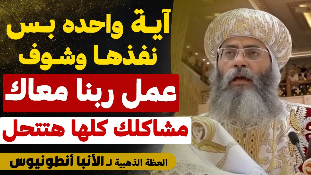 آية واحده بس نفذها وشوف عمل ربنا معاك !! مشاكلك كلها هتتحل !! - من اروع عظات الأنبا أنطونيوس